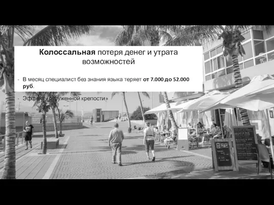 Колоссальная потеря денег и утрата возможностей В месяц специалист без