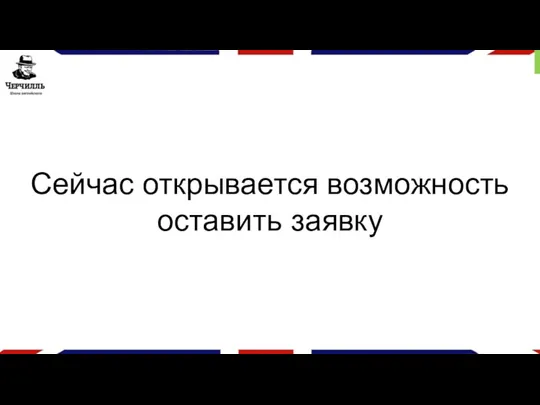 Сейчас открывается возможность оставить заявку