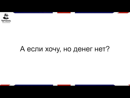 А если хочу, но денег нет?