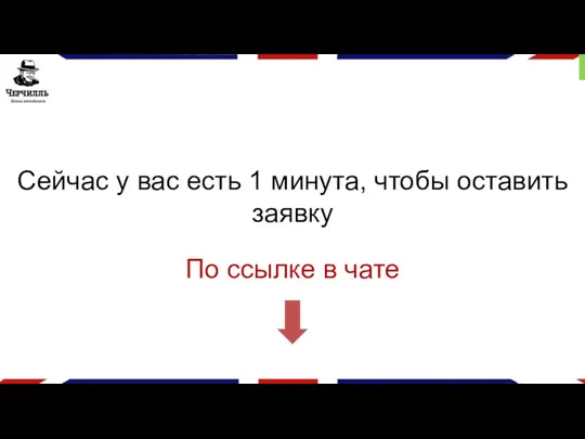 Сейчас у вас есть 1 минута, чтобы оставить заявку По ссылке в чате