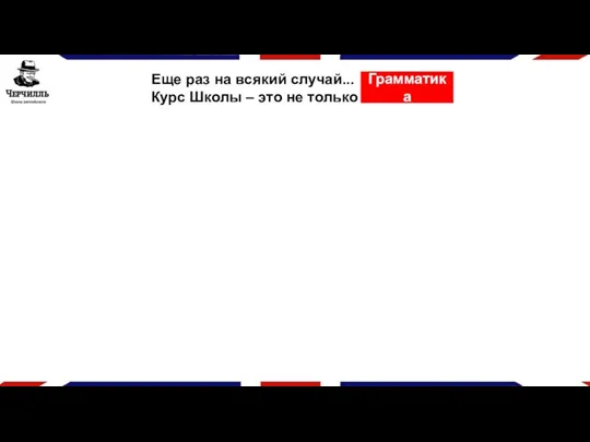 Еще раз на всякий случай... Курс Школы – это не только Грамматика