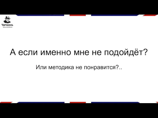 А если именно мне не подойдёт? Или методика не понравится?..