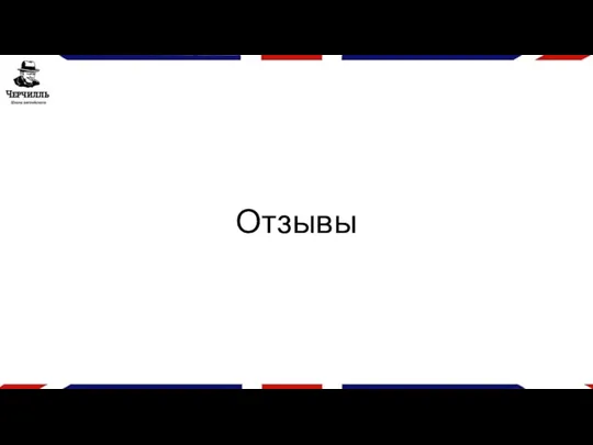 Отзывы