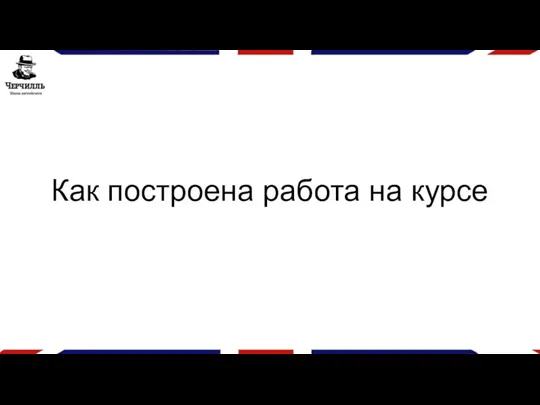 Как построена работа на курсе