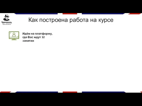 Как построена работа на курсе Идём на платформу, где Вас ждут 32 занятия