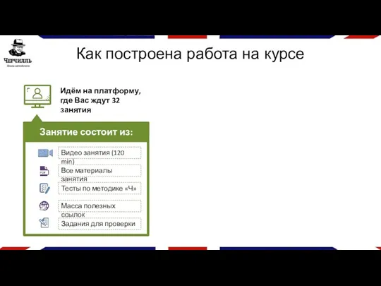 Как построена работа на курсе