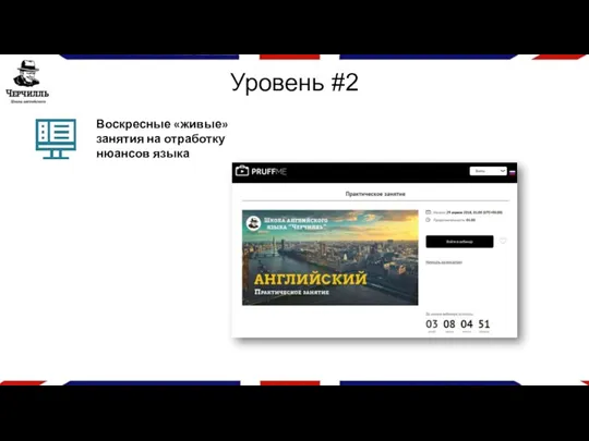 Уровень #2 Воскресные «живые» занятия на отработку нюансов языка