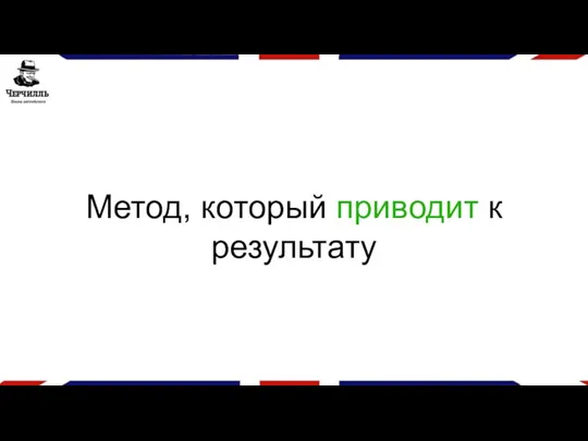 Метод, который приводит к результату