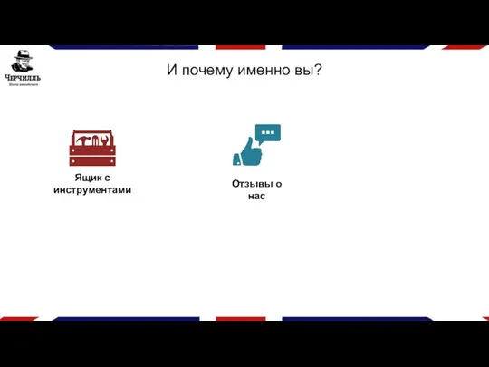 И почему именно вы? Ящик с инструментами Отзывы о нас