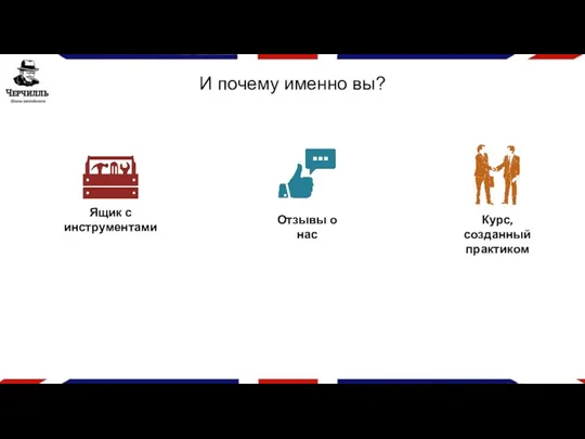 И почему именно вы? Ящик с инструментами Отзывы о нас Курс, созданный практиком