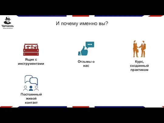 И почему именно вы? Ящик с инструментами Отзывы о нас Постоянный живой контакт Курс, созданный практиком