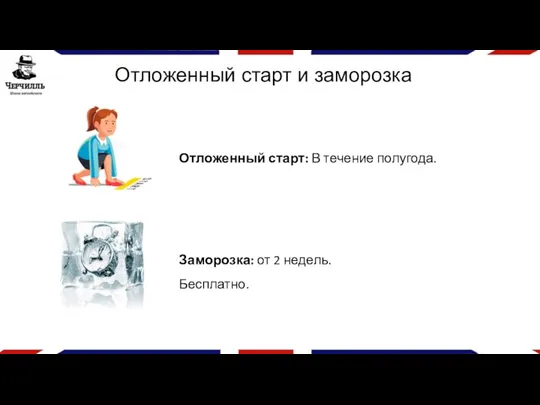 Отложенный старт: В течение полугода. Отложенный старт и заморозка Заморозка: от 2 недель. Бесплатно.