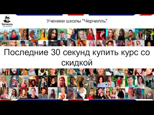 Ученики школы "Черчилль" Последние 30 секунд купить курс со скидкой