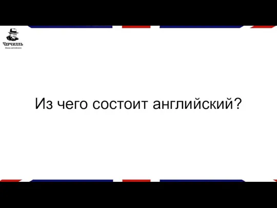 Из чего состоит английский?