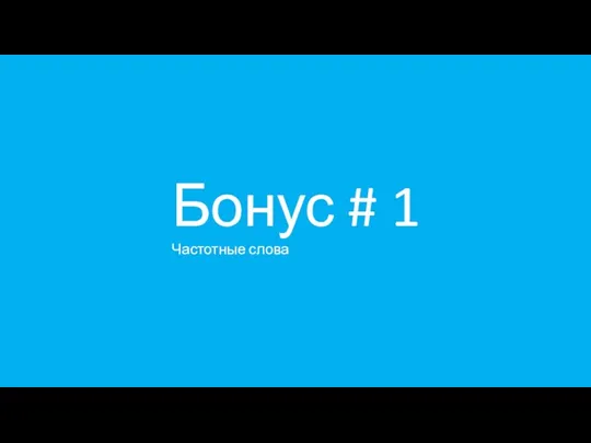 Бонус # 1 Частотные слова