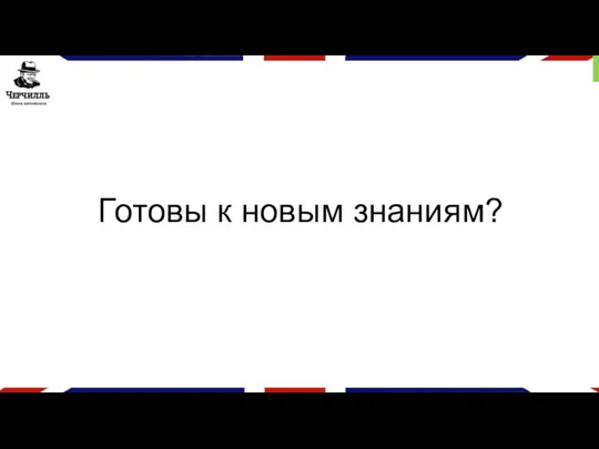 Готовы к новым знаниям?