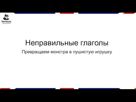 Неправильные глаголы Превращаем монстра в пушистую игрушку