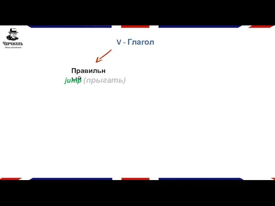 V - Глагол Правильный jump (прыгать)