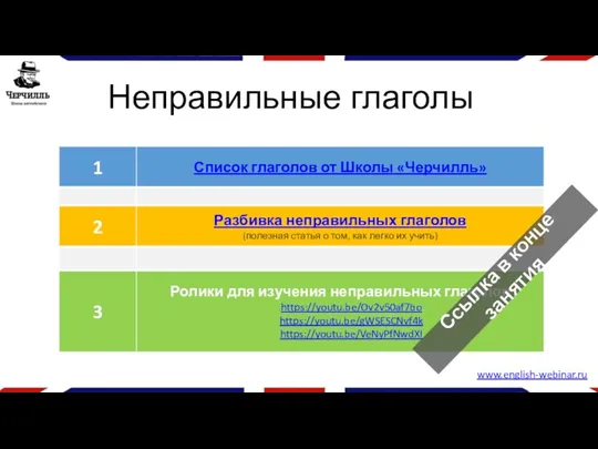 Неправильные глаголы www.english-webinar.ru Ссылка в конце занятия