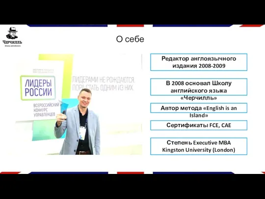 В 2008 основал Школу английского языка «Черчилль» Сертификаты FCE, CAE