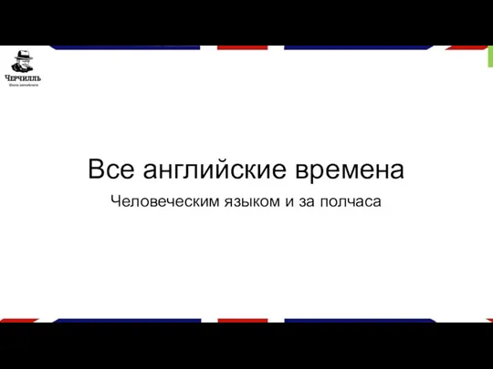 Все английские времена Человеческим языком и за полчаса