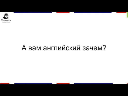 А вам английский зачем?