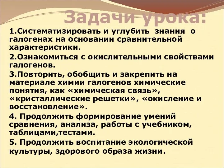 Задачи урока: 1.Систематизировать и углубить знания о галогенах на основании