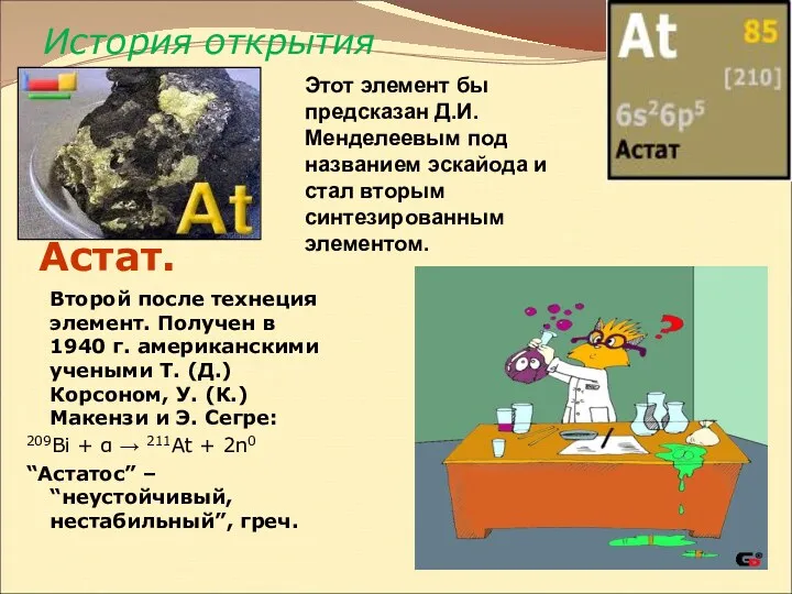 История открытия Второй после технеция элемент. Получен в 1940 г.