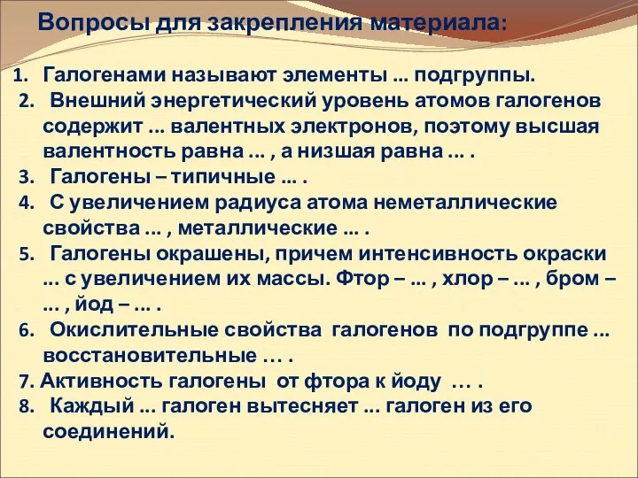 Вопросы для закрепления материала: Галогенами называют элементы ... подгруппы. 2.