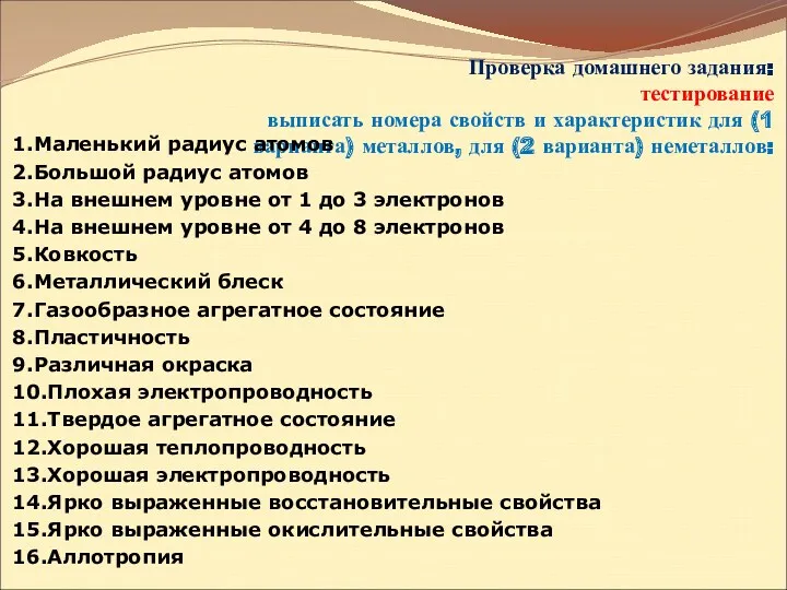 Проверка домашнего задания: тестирование выписать номера свойств и характеристик для