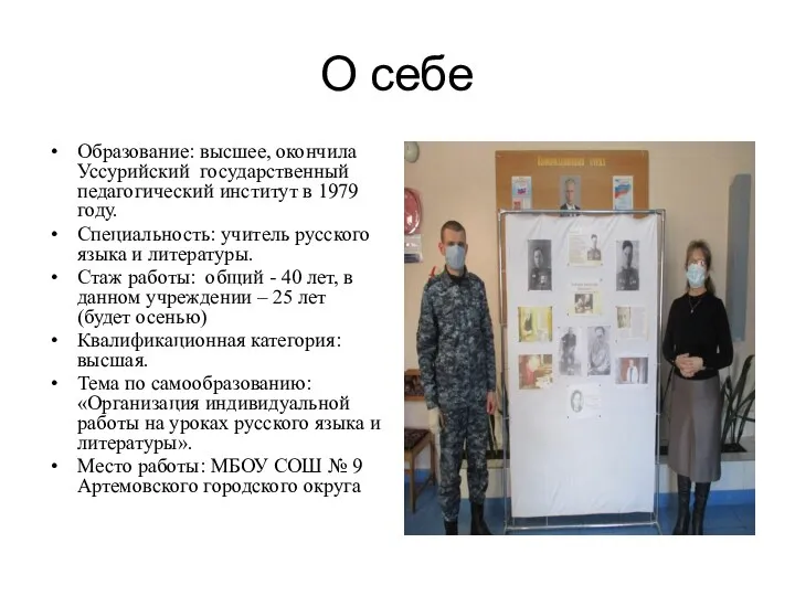 О себе Образование: высшее, окончила Уссурийский государственный педагогический институт в 1979 году. Специальность: