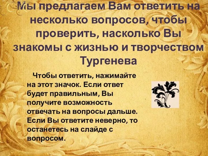 Мы предлагаем Вам ответить на несколько вопросов, чтобы проверить, насколько