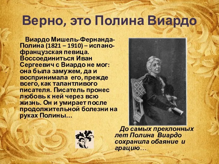 Верно, это Полина Виардо Виардо Мишель-Фернанда-Полина (1821 – 1910) –