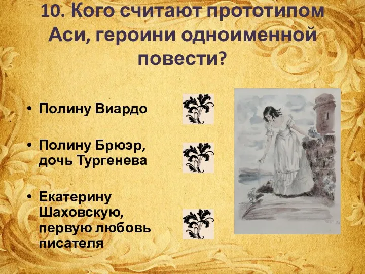 10. Кого считают прототипом Аси, героини одноименной повести? Полину Виардо