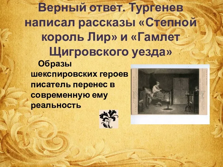 Верный ответ. Тургенев написал рассказы «Степной король Лир» и «Гамлет