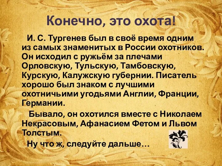 Конечно, это охота! И. С. Тургенев был в своё время