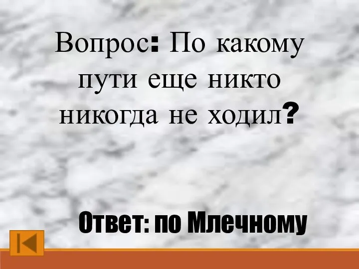 Вопрос: По какому пути еще никто никогда не ходил? Ответ: по Млечному