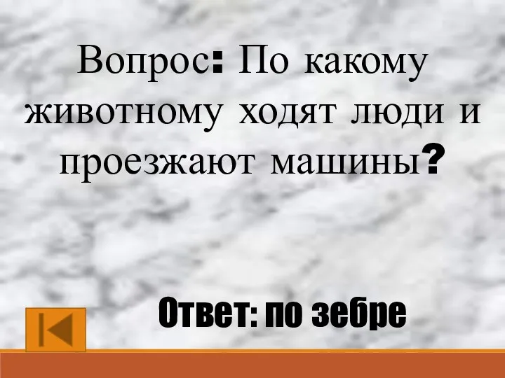 Вопрос: По какому животному ходят люди и проезжают машины? Ответ: по зебре