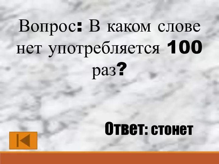 Вопрос: В каком слове нет употребляется 100 раз? Ответ: стонет