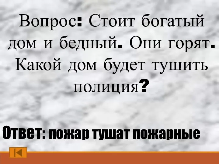 Вопрос: Стоит богатый дом и бедный. Они горят. Какой дом