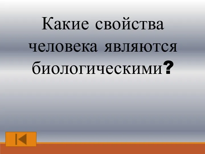 Какие свойства человека являются биологическими?