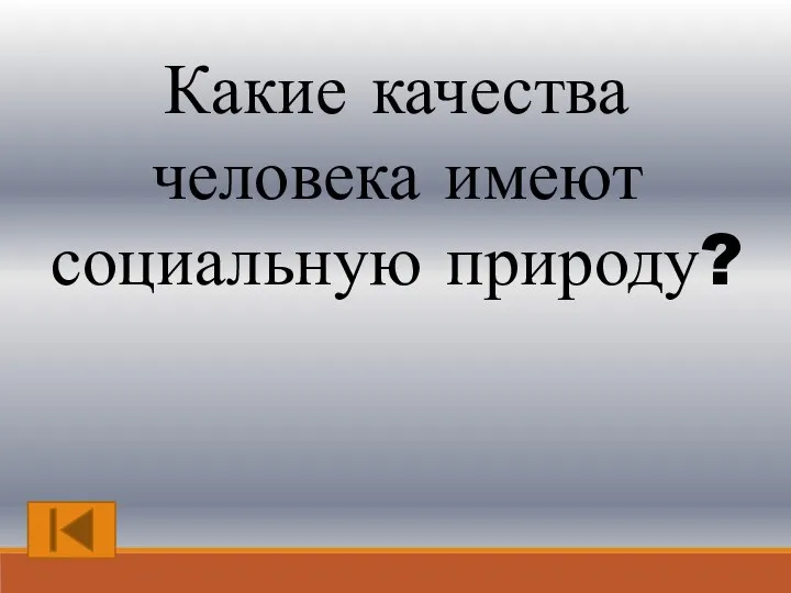 Какие качества человека имеют социальную природу?