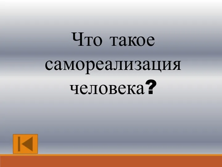 Что такое самореализация человека?