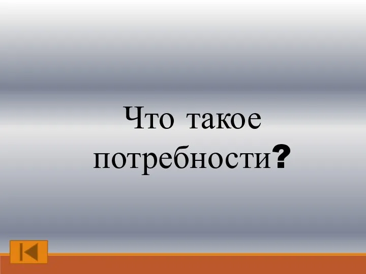 Что такое потребности?