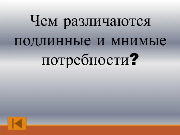 Чем различаются подлинные и мнимые потребности?