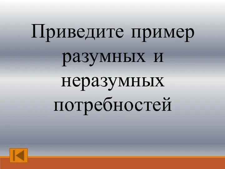 Приведите пример разумных и неразумных потребностей