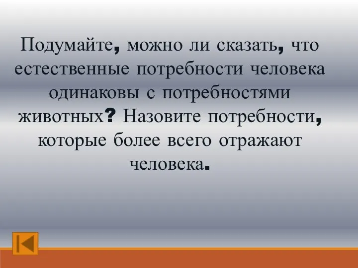 Подумайте, можно ли сказать, что естественные потребности человека одинаковы с