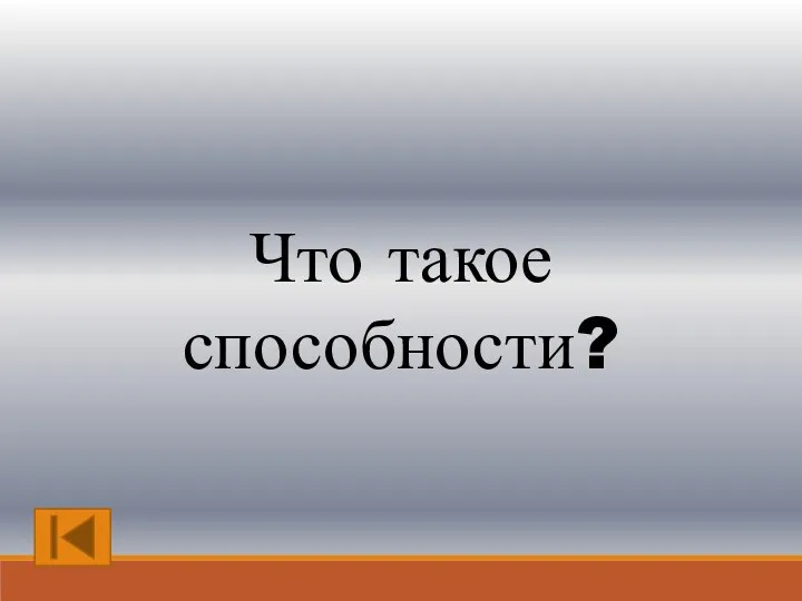 Что такое способности?