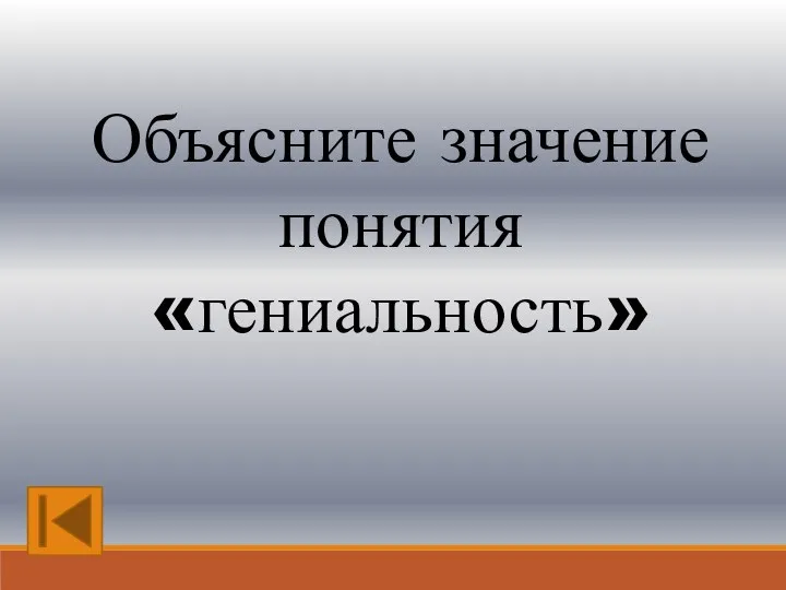 Объясните значение понятия «гениальность»