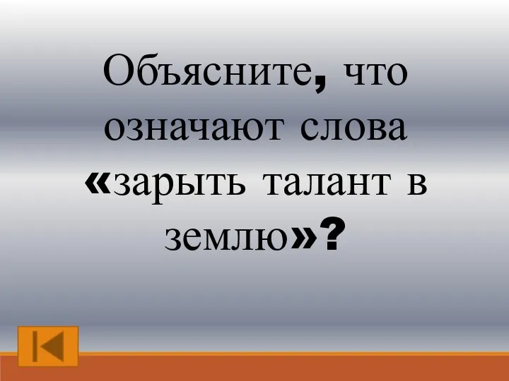 Объясните, что означают слова «зарыть талант в землю»?